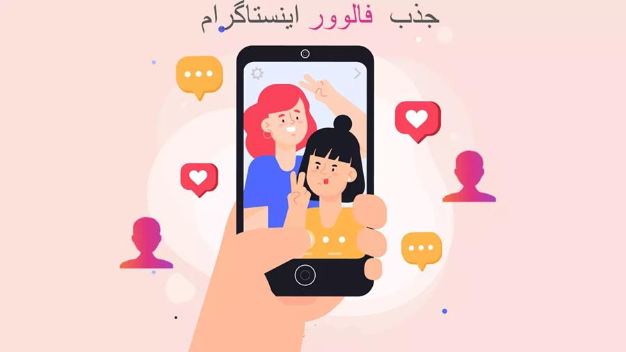 افزایش فالوور واقعی اینستاگرام